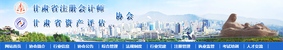 甘肃省关于领取2019年度注册会计师考试全科合格证的通知 甘肃省关于领取2019年度注册会计师考试全科合格证的通知