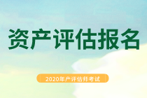 资产评估报名 资产评估报名