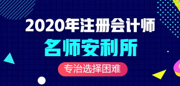 CPA备考不知道该听谁的课？收下这枚安利~