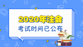 2020注册会计师什么时候考试？注册会计师会计为什么有两场考试