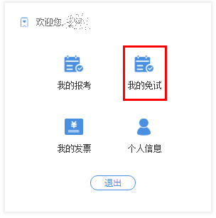 1登录系统 我的免试