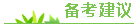 备考建议 备考建议