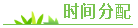 时间分配 时间分配