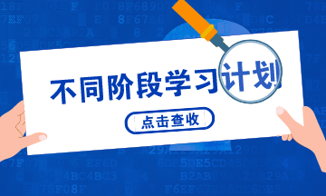 不同阶段学习计划 不同阶段学习计划