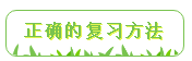 复习方法 复习方法