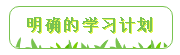 学习计划 学习计划