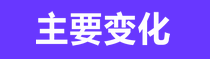 主要变化 主要变化