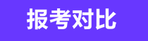 报考对比 报考对比