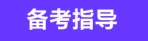 备考指导 备考指导