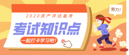 资产评估师各章节知识点讲解汇总