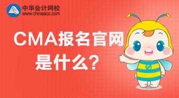 2020年CMA报名官网是什么?怎么报名? 2020年CMA报名官网是什么?怎么报名?