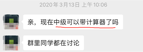 【统一回复】2020年中级会计考试到底能不能带计算器? 【统一回复】2020年中级会计考试到底能不能带计算器?