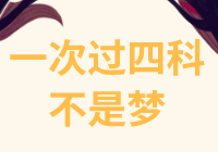 资产评估师一次过四门难度大？看看他们怎么说！