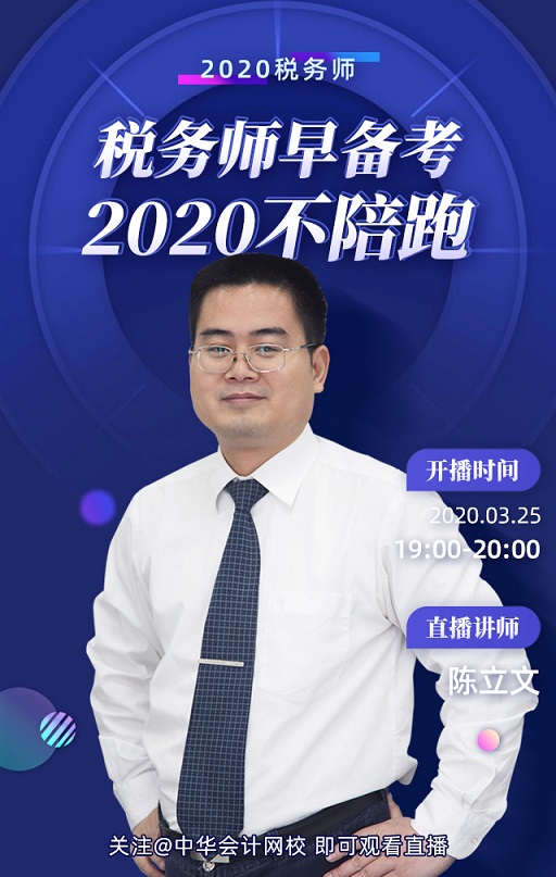 3月25日税务师-陈立文 3月25日税务师-陈立文