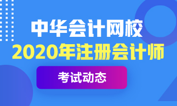 2020年注册会计师考试成绩查询时间已公布