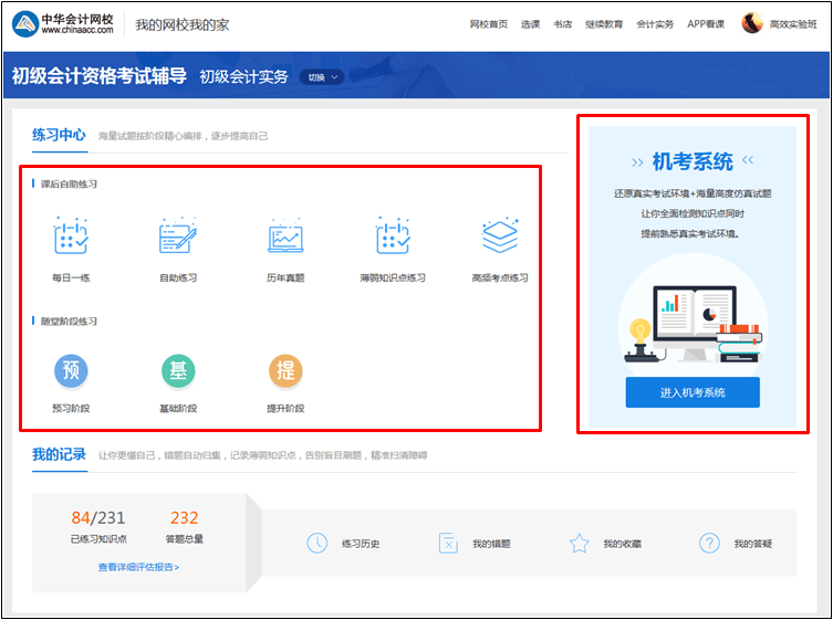 【统一通知】正保会计网校初级会计职称考试题库使用攻略 【统一通知】正保会计网校初级会计职称考试题库使用攻略