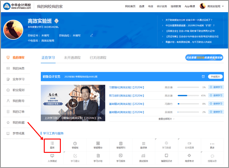【统一通知】正保会计网校初级会计职称考试题库使用攻略 【统一通知】正保会计网校初级会计职称考试题库使用攻略