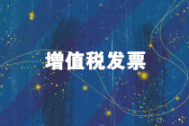 一篇搞定:丢失增值税发票的处理操作全流程! 一篇搞定:丢失增值税发票的处理操作全流程!