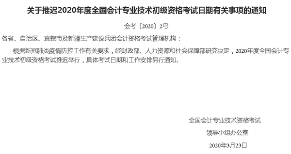 重磅！初级会计资格等考试延迟 高会考试是否会受影响？