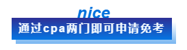 通过cpa可免考澳洲cpa相关科目 通过cpa可免考澳洲cpa相关科目
