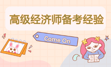 高级经济师这么学 帮你拿高分！还等什么？速来看！