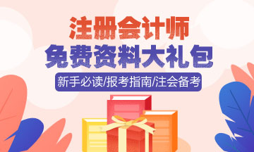 上海2020注会报名时间和报名条件已公布