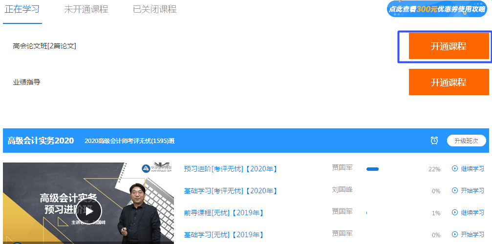 2020年正保会计网校高级会计师课程如何开通？