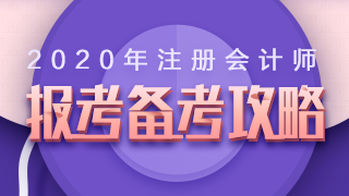 2020年注册会计师报名+备考高频问题全解析