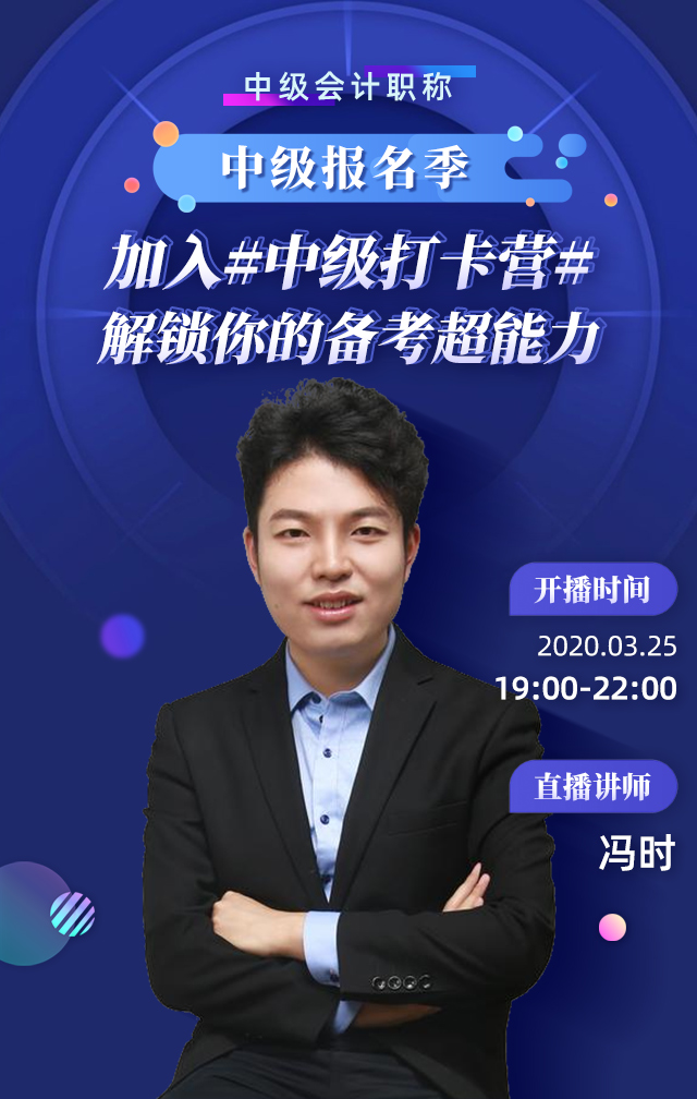 25日直播:冯时喊你加入#中级打卡营# 解锁备考超能力 25日直播:冯时喊你加入#中级打卡营# 解锁备考超能力