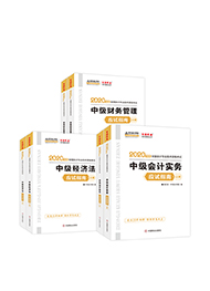 备考中级会计职称 买什么辅导书合适？