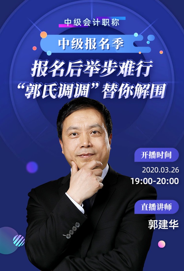 26日直播:报名后举步维艰?郭建华带你正确解锁中级备考! 26日直播:报名后举步维艰?郭建华带你正确解锁中级备考!