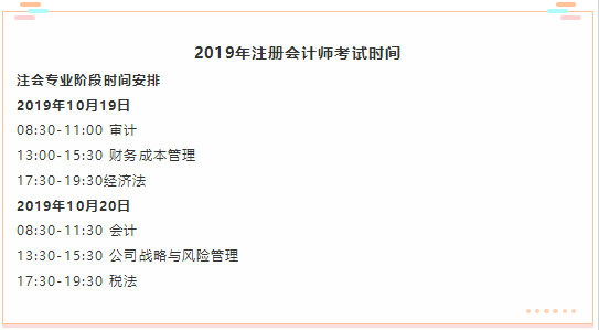 2019年注册会计师考试时间