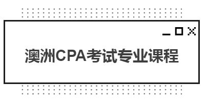 澳洲CPA考试专业课程都有哪些? 澳洲CPA考试专业课程都有哪些?