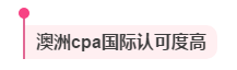 考澳洲cpa证书有什么用 考澳洲cpa证书有什么用