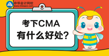 CMA是什么?考了CMA有什么好处? CMA是什么?考了CMA有什么好处?