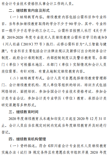四川宜宾2020年会计继续教育工作通知