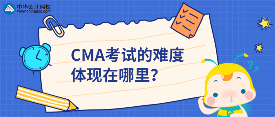 CMA考试的难度体现在哪里? CMA考试的难度体现在哪里?