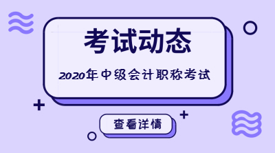 内蒙古鄂尔多斯中级会计考试科目有哪些? 内蒙古鄂尔多斯中级会计考试科目有哪些?