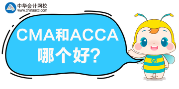 CMA和ACCA哪个更好?哪个含金量高? CMA和ACCA哪个更好?哪个含金量高?