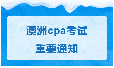 2020澳洲cpa第一学期考试安排已调整