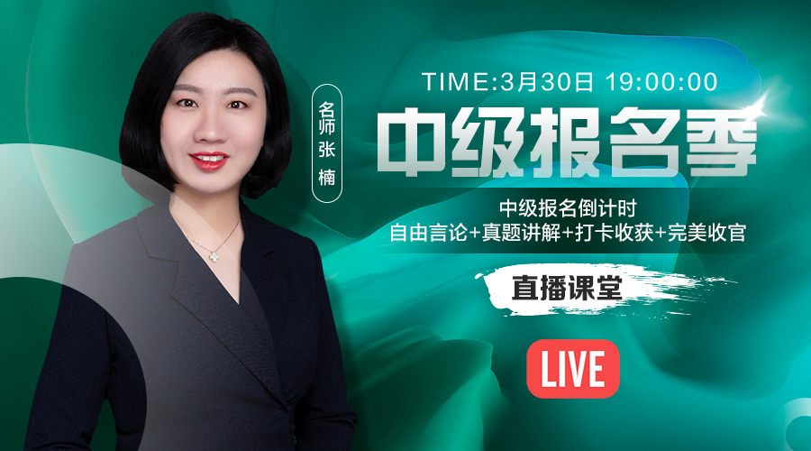 30日直播：中级会计职称报名倒计时 收官之战！