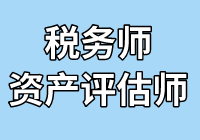 超级组合！税务师财务与会计搭配相关知识一起考