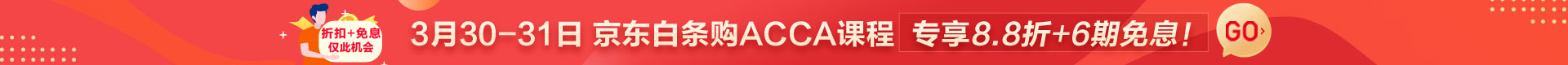 6期免息ACCA30-31