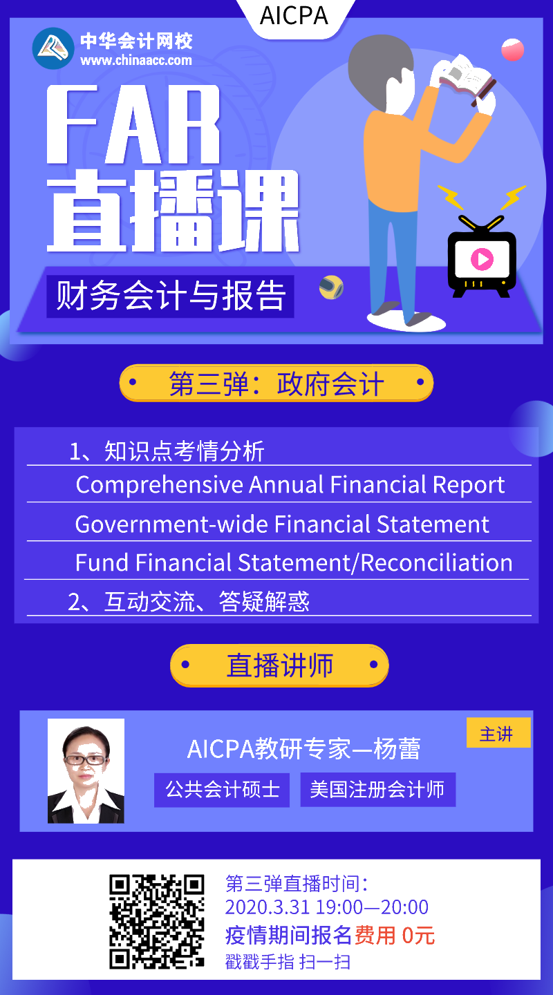 【直播】AICPA财务会计与报告:政府会计 第三弹来啦! 【直播】AICPA财务会计与报告:政府会计 第三弹来啦!