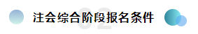  2020年注册会计师综合阶段报名条件已公布