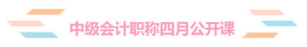 免费直播:2020年中级会计职称4月公开课!安排上了! 免费直播:2020年中级会计职称4月公开课!安排上了!
