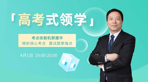 1日免费直播:郭建华高考”式领学中级会计实务核心考点 1日免费直播:郭建华高考”式领学中级会计实务核心考点