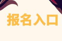 资产评估师报名入口 资产评估师报名入口