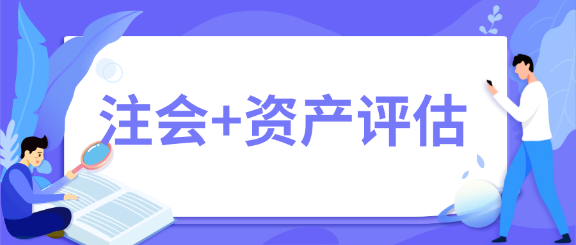 一举拿下！2020年注会会计师+资产评估师双证在手~