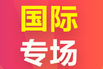 国际证书专场上线！快来pick你的“证”能量！